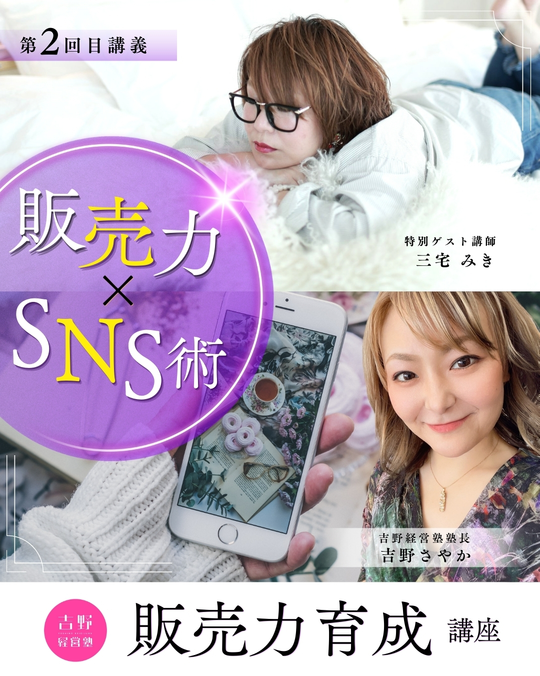 【5/18開催】販売力育成講座第2回講義『販売力✖️SNS術』
