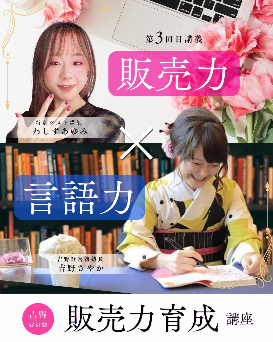 【7/24開催】販売力育成講座第3回講義『販売力✖️言語力』