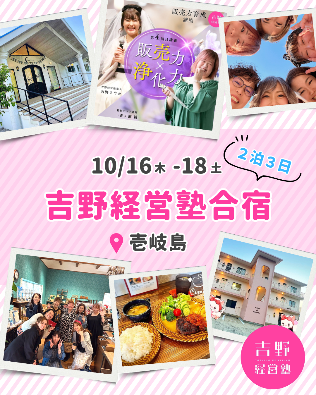【10/16-18開催】吉野経営塾合宿